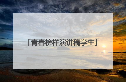 青春榜样演讲稿学生