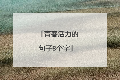 青春活力的句子8个字