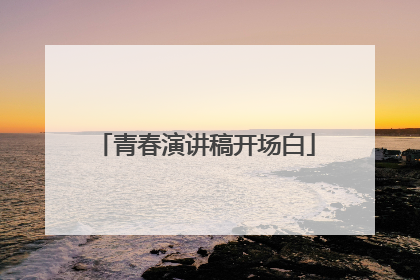 青春演讲稿开场白