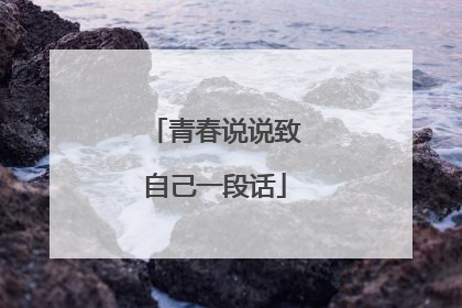 青春说说致自己一段话