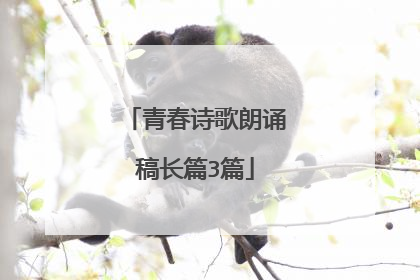 青春诗歌朗诵稿长篇3篇