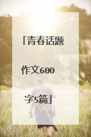 青春话题作文600字5篇