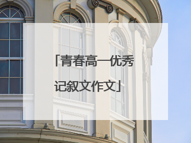 青春高一优秀记叙文作文