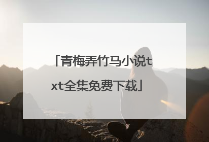 青梅弄竹马小说txt全集免费下载