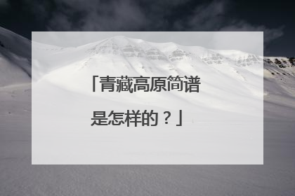 青藏高原简谱是怎样的?