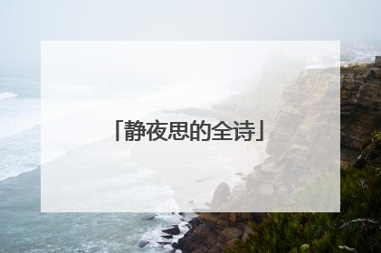 静夜思的全诗