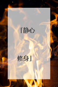 静心修身