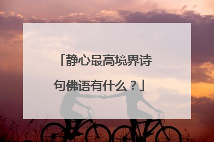 静心最高境界诗句佛语有什么？