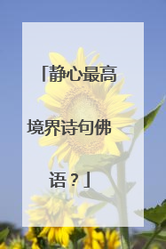 静心最高境界诗句佛语？