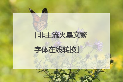 非主流火星文繁字体在线转换