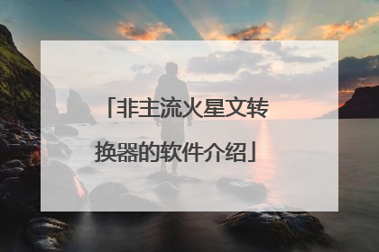 非主流火星文转换器的软件介绍