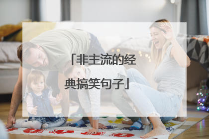 非主流的经典搞笑句子