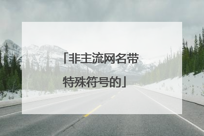 非主流网名带特殊符号的