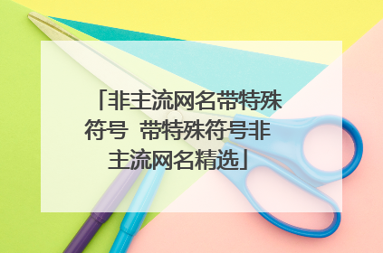 非主流网名带特殊符号 带特殊符号非主流网名精选