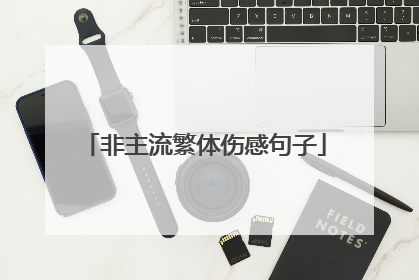 非主流繁体伤感句子