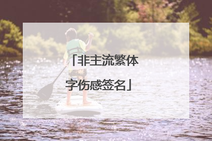 非主流繁体字伤感签名