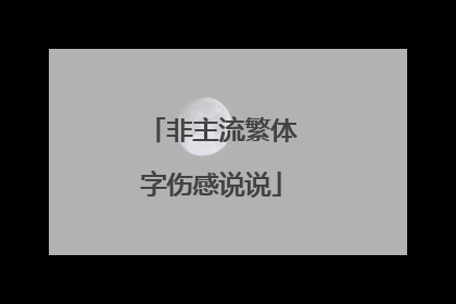 非主流繁体字伤感说说