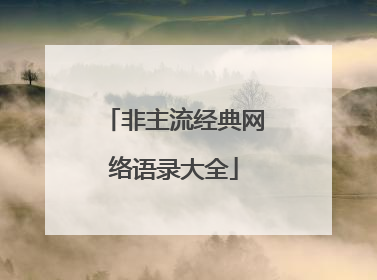 非主流经典网络语录大全