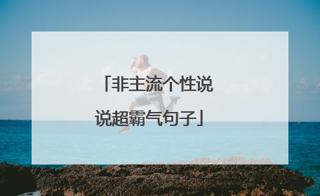 非主流个性说说超霸气句子
