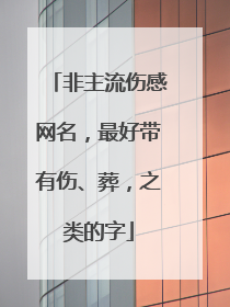 非主流伤感网名，最好带有伤、葬，之类的字