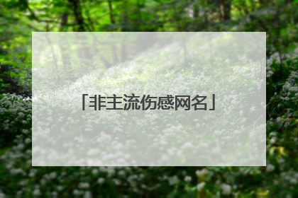 非主流伤感网名