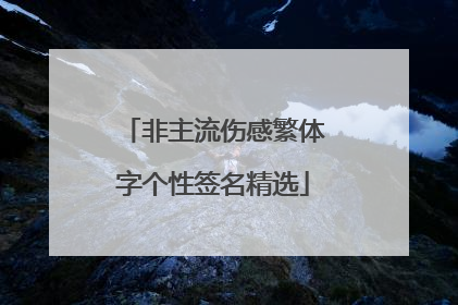 非主流伤感繁体字个性签名精选