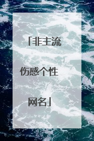 非主流伤感个性网名