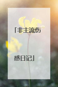 非主流伤感日记