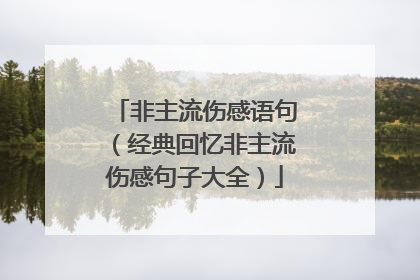 非主流伤感语句(经典回忆非主流伤感句子大全)