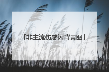 qq傷感背景圖(qq傷感背景圖帶字)_好詞和好句