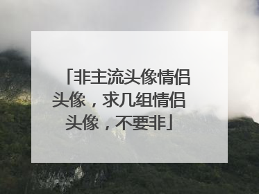 非主流头像情侣头像，求几组情侣头像，不要非