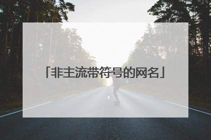 非主流带符号的网名