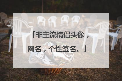 非主流情侣头像,网名,个性签名。