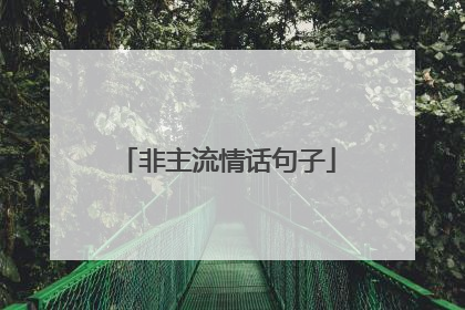 非主流情话句子