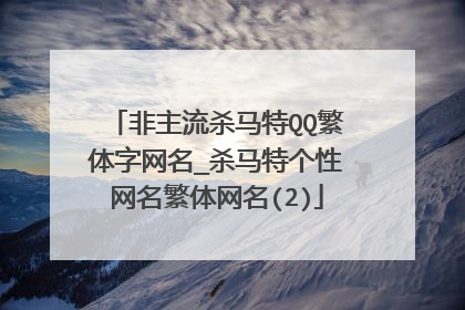 非主流杀马特QQ繁体字网名_杀马特个性网名繁体网名(2)