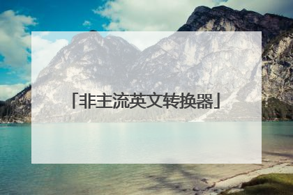 非主流英文转换器