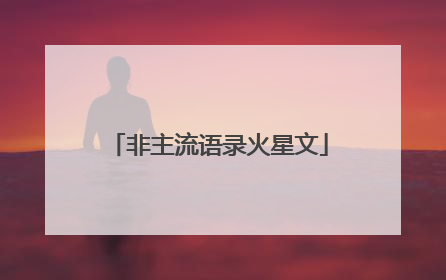 非主流语录火星文