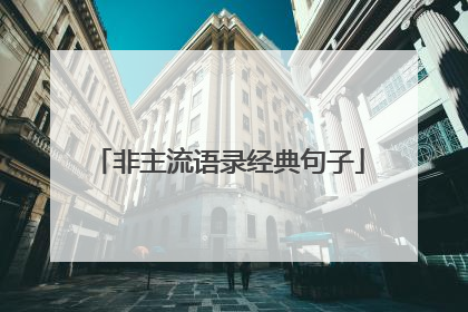 非主流语录经典句子