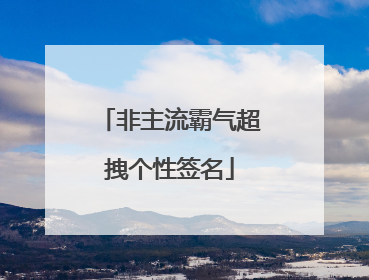 非主流霸气超拽个性签名