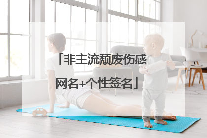 非主流颓废伤感网名+个性签名