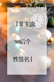 非主流90后个性签名