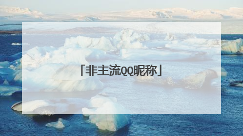非主流QQ昵称