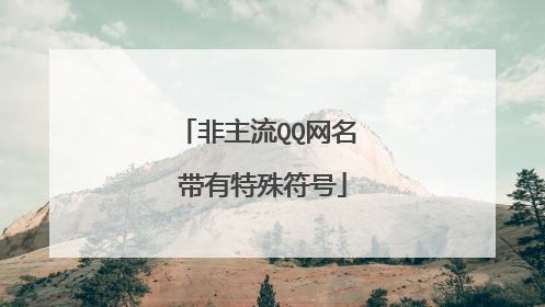 非主流QQ网名 带有特殊符号