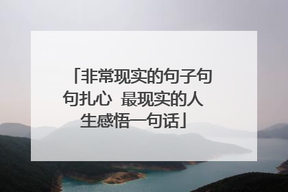 非常现实的句子句句扎心 最现实的人生感悟一句话