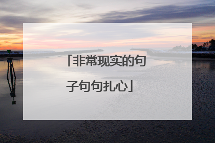 非常现实的句子句句扎心