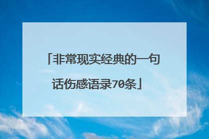 非常现实经典的一句话伤感语录70条