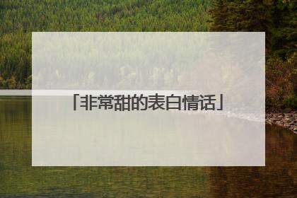 非常甜的表白情话