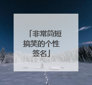 非常简短搞笑的个性签名