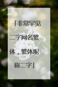 非常罕见二字网名繁体，繁体昵称二字