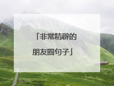 非常精辟的朋友圈句子